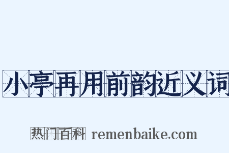小亭再用前韵近义词是什么意思的图片